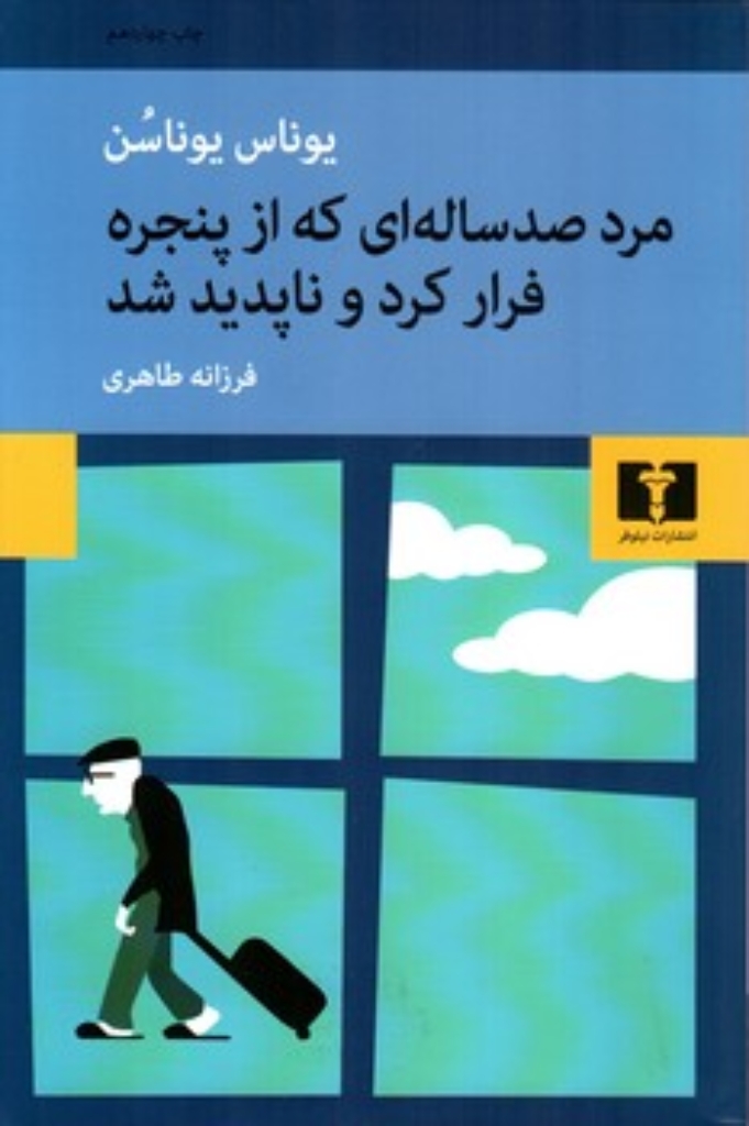 تصویر  مرد صدساله‌ای که از پنجره فرار کرد و ناپدید شد (رقعی-شمیز)